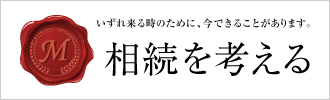 相続を考える