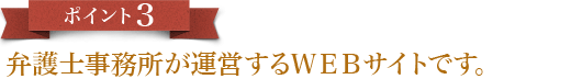 弁護士事務所が運営するＷＥＢサイトです