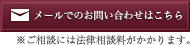 メールでのお問い合わせはこちら