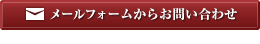 メールでのお問い合わせはこちら