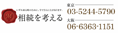 東京 03-5244-5790 | 大阪 06-6363-1151