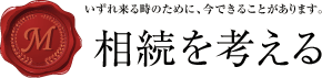 相続を考える