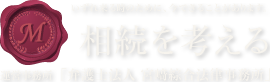 相続を考える