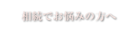 相続でお悩みの方へ