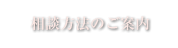 相談方法のご案内