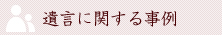 遺言に関する事例