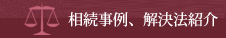 相続事例、紹介