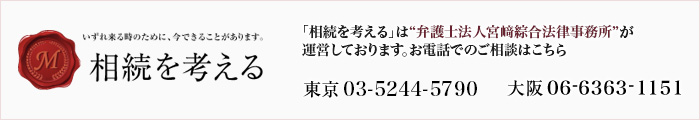 「相談を考える」は”宮﨑綜合法律事務所”が運営しております。お電話でのご相談はこちら