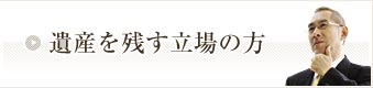 遺産を残す立場の方