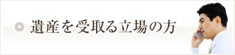 遺産を受取る立場の方