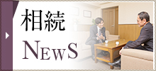 相続最新 News