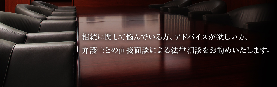 相続を考える では、まずは法律の基本的な制度や仕組みを知り、私たちと一緒に考える「道具」を手に入れましょう。