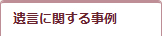 相続トラブルの事例