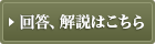 回答、解説はこちら