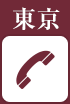 東京へ電話