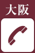大阪へ電話