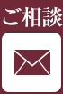 ご相談