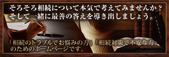 そろそろ相続について本気で考えてみませんか？そして一緒に最善の答えを導き出しましょう。“相続を考える”は宮崎綜合法律事務所が運営する、「相続のトラブルでお悩みの方」「相続税対策で不安な方」
 のためのホームページです。
