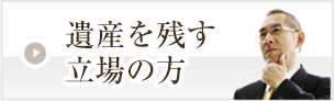 遺産を残す立場の方