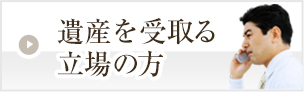 遺産を受取る立場の方