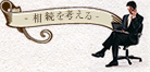相続を考える